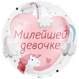Воздушный шар Круг (18''/46 см) Милейшей девочке